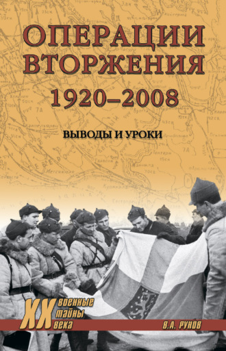 Валентин Рунов. Операции вторжения: 1920-2008. Выводы и уроки