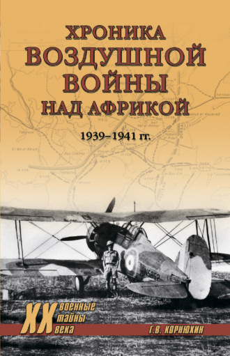 Геннадий Корнюхин. Хроника воздушной войны над Африкой. 1939-1941 гг.