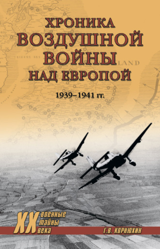 Геннадий Корнюхин. Хроника воздушной войны над Европой. 1939-1941 гг.