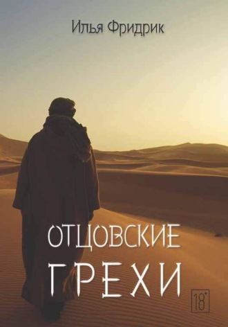 Илья Фридрик. Отцовские грехи