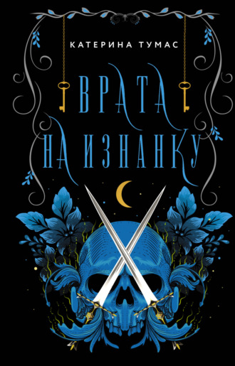 Катерина Тумас. Врата на Изнанку