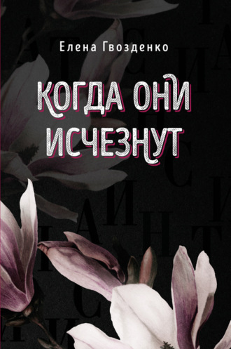 Елена Гвозденко. Когда они исчезнут