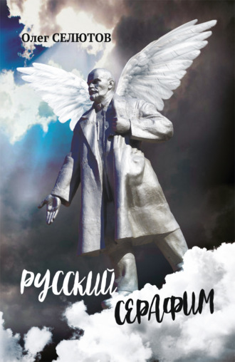 Русский Серафим. 