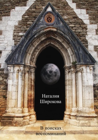 Наталия Широкова. В поисках воспоминаний