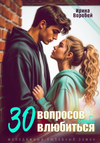 30 вопросов, чтобы влюбиться. 