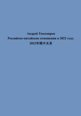 Андрей Тихомиров. Российско-китайские отношения в 2022 году. 2022年俄中关系