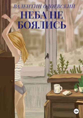 Неба не боялись. 