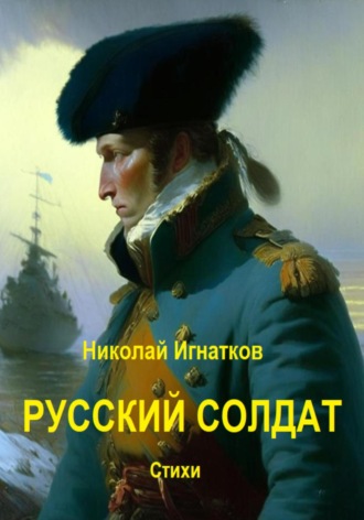 Николай Игнатков. Русский солдат