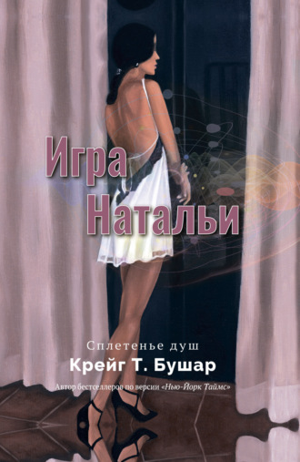 Крейг Т. Бушар. Игра Натальи