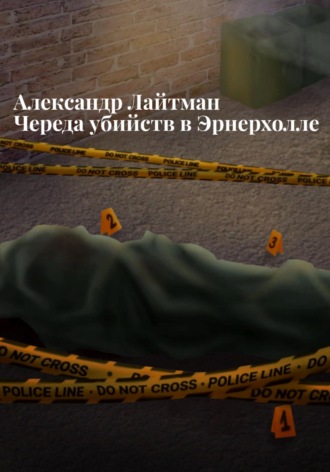 Александр Лайтман. Череда убийств в Эрнерхолле
