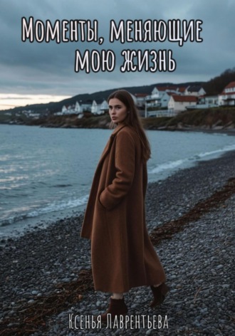 Моменты, меняющие мою жизнь. 