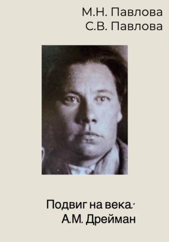 Подвиг на века: А.М. Дрейман. Мария Николаевна Павлова