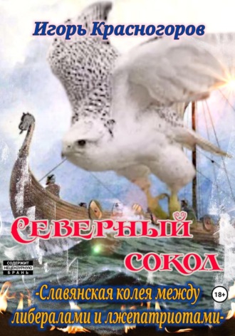 Cеверный сокол. Славянская колея между либералами и лжепатриотами. 