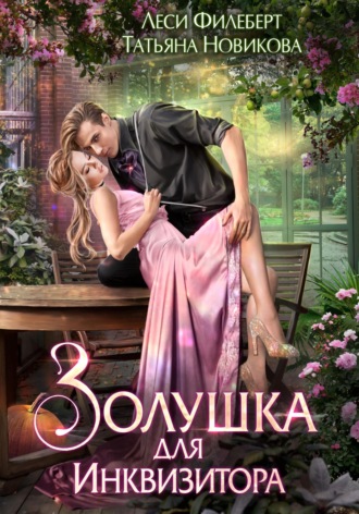 Золушка для инквизитора. 