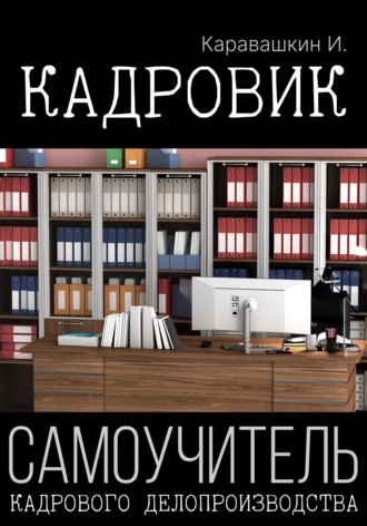 И. Каравашкин. Кадровик. Самоучитель кадрового делопроизводства