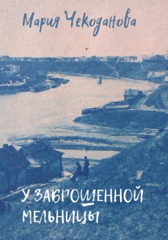 У заброшенной мельницы. 