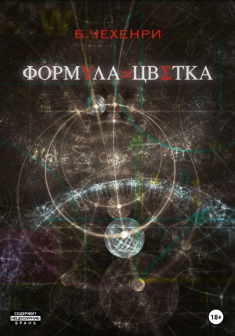 Б. Чехенри. Формула Цветка