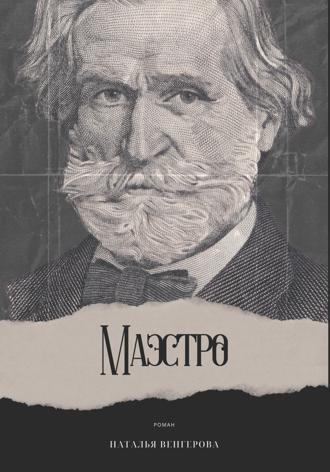 Маэстро. Наталья Венгерова