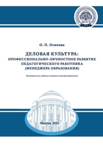 Деловая культура. Профессионально-личностное развитие педагогического работника (менеджера образования). 