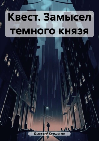 Квест. Замысел темного князя. Дмитрий Коршунов