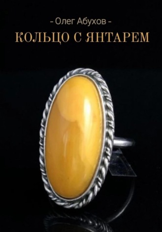 Олег Абухов. Кольцо с янтарём