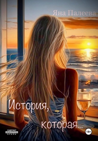 История, которая…. 