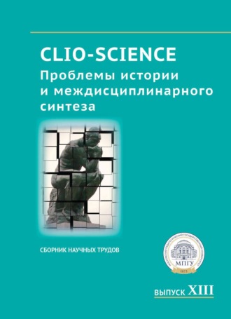 Сборник статей. CLIO-SCIENCE: Проблемы истории и междисциплинарного синтеза. Выпуск XIII