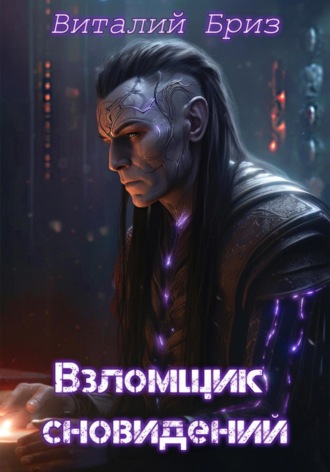 Виталий Бриз. Взломщик сновидений