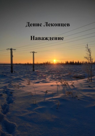 Наваждение. Денис Леконцев