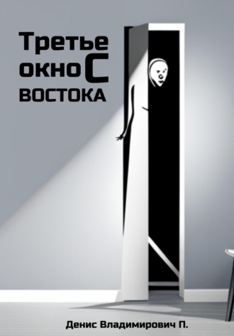 Третье окно с востока. Денис Владимирович П.