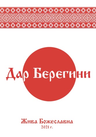 Дар Берегини. 