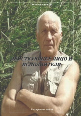 Действующее лицо и исполнители. 