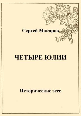 Сергей Макаров. Четыре Юлии. Исторические эссе