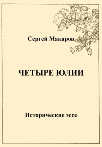 Четыре Юлии. Исторические эссе. Сергей Макаров