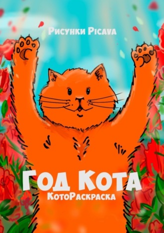 Picava. Год Кота. КотоРаскраска