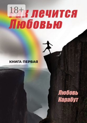 Рак лечится Любовью. Любовь Карабут