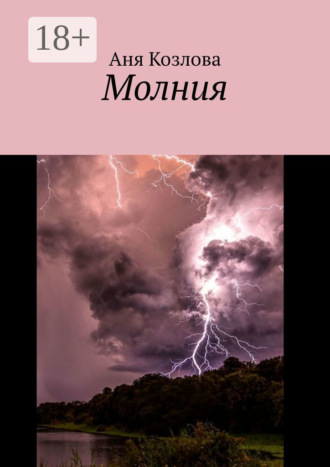 Молния. 