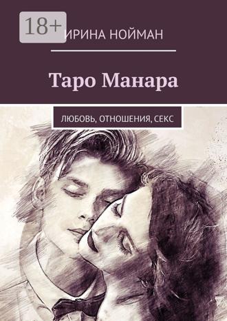 Таро Манара. Любовь, отношения, секс. 