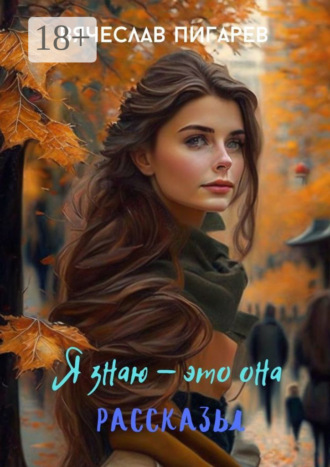 Вячеслав Пигарев. Я знаю – это она