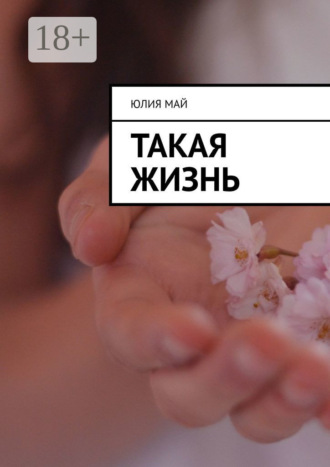 Такая жизнь. Юлия Май
