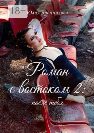 Роман с востоком – 2: после тебя. 