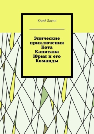 Эпические приключения Кота Капитана Юрия и его Команды. Юрий Ларин