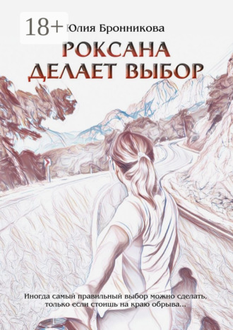 Юлия Бронникова. Роксана делает выбор. На что способны любовь и прощение?