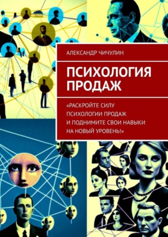 Психология продаж. Александр Чичулин