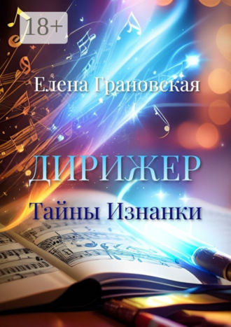 Дирижер. Тайны Изнанки. 