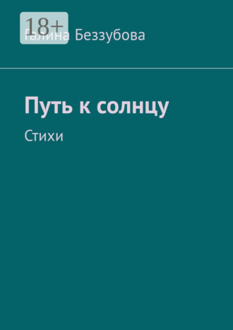 Галина Беззубова. Путь к солнцу. Стихи