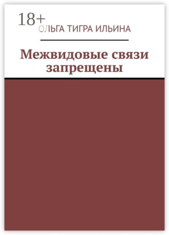 Ольга Тигра Ильина. Межвидовые связи запрещены