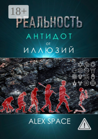 Alex Space. Реальность – антидот от иллюзий