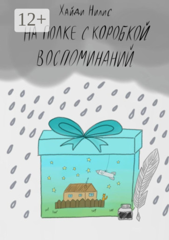 Хайди Нилис. На полке с коробкой воспоминаний