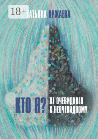 Кто я? От очевидного к неочевидному. 